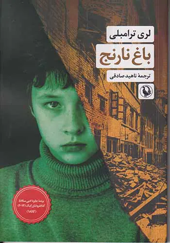 باغ نارنج